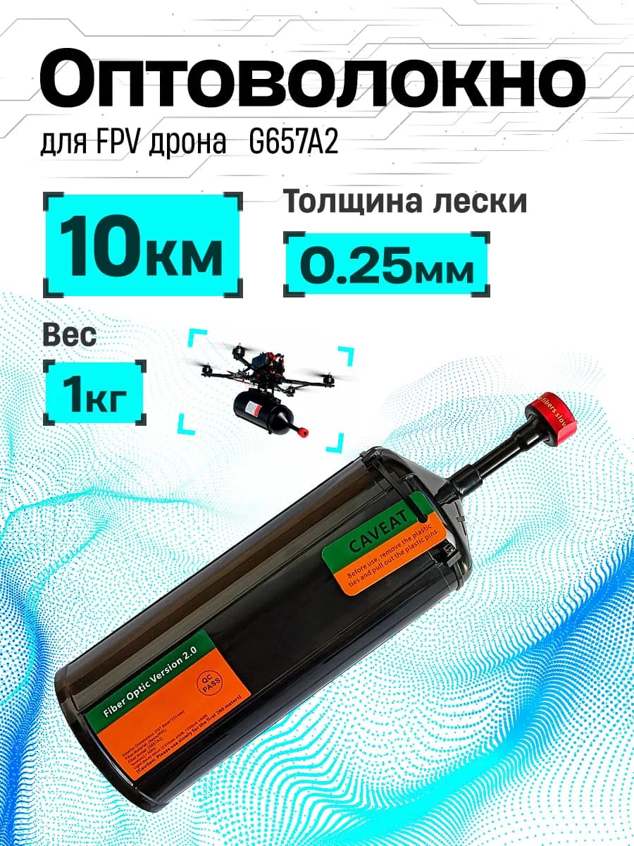 Изображение 10-километровой катушки оптоволокна G.657A2, позиционируемой продавцом для FPV-дрона