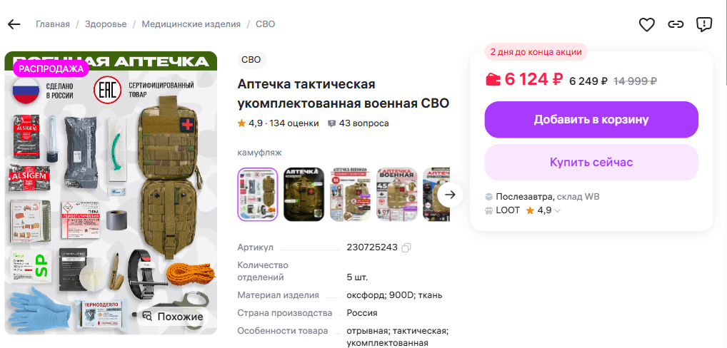 Карточка аптечки с маркировкой «военная СВО», ценами 6 124 рублей с WB Кошельком и 6 249 рублей без этой скидки, SKU 230725243
