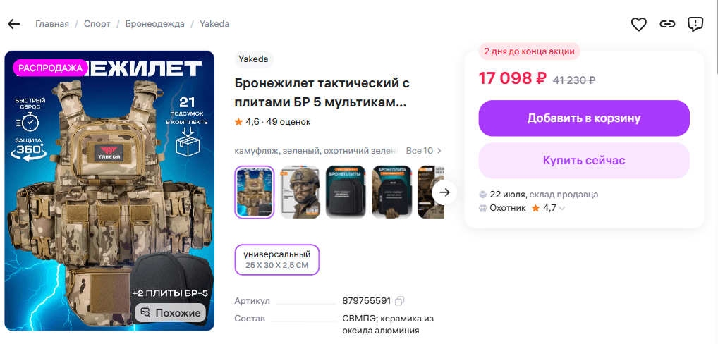 Карточка бронежилета с заявлением продавца о двух плитах Бр5, ценой 17 098 рублей и SKU 879755591