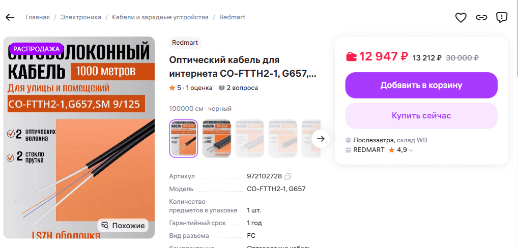 Карточка километрового оптического кабеля для интернета с ценами 12 947 рублей с WB Кошельком и 13 212 рублей без этой скидки, SKU 972102728